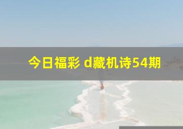 今日福彩 d藏机诗54期